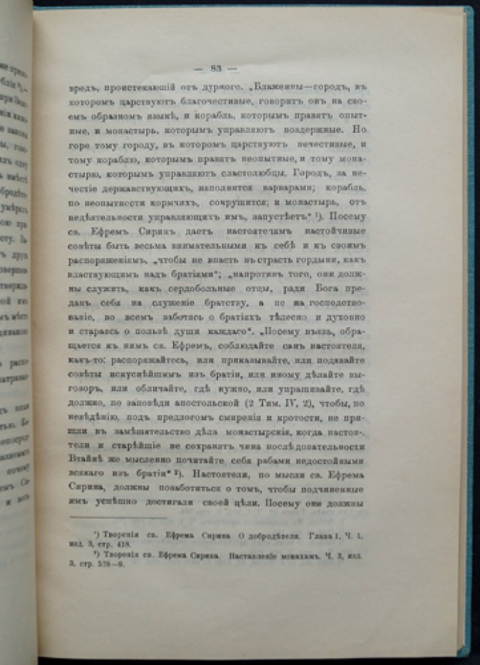 Иеромонах Анатолий. Исторический очерк сирийского монашества до середины VI века