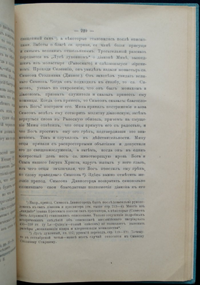 Иеромонах Анатолий. Исторический очерк сирийского монашества до середины VI века