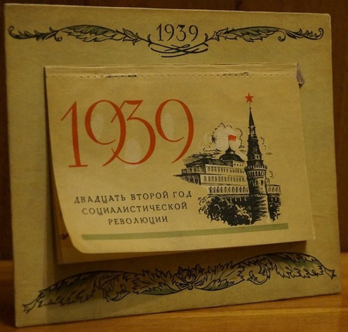Настольный иллюстрированный календарь на 1939 год «Двадцать второй год Социалистической революции» (с гравюрами Е. Голяховского)
