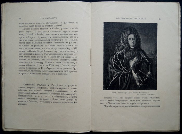 Ян Казимир Сапега и «загадочный фельдмаршал» русской армии: исторический очерк С. Ф. Либровича