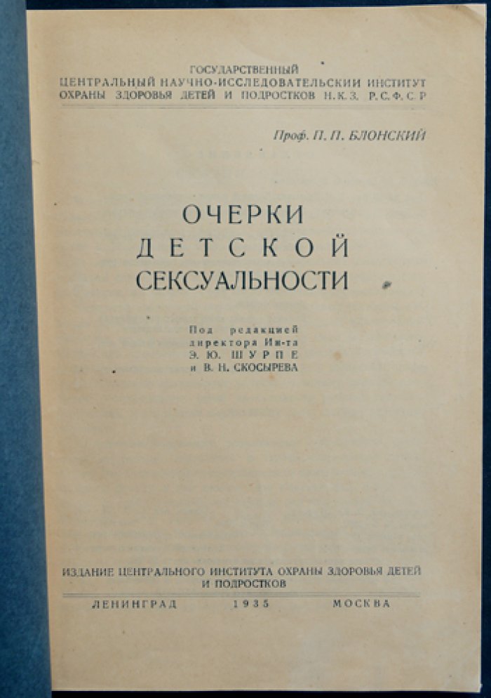 Очерки детской сексуальности. Психолого-педагогический анализ (Блонский)