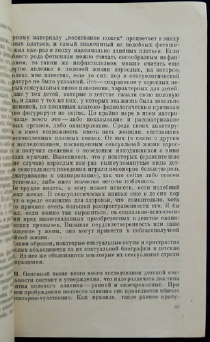 Очерки детской сексуальности. Психолого-педагогический анализ (Блонский)