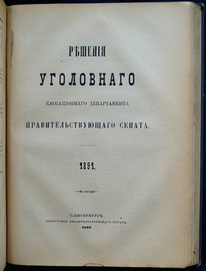 Решения Гражданского и Уголовного кассационных департаментов Правительствующего Сената и Общего собрания (судебная практика). Комплект из 3 книг