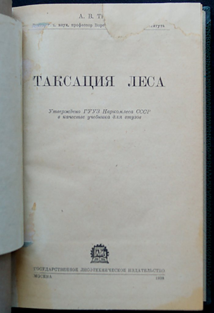 Таксация леса. Практическое руководство по учёту и измерению лесных насаждений