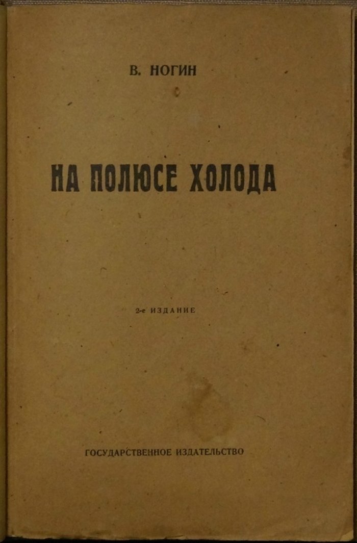 На полюсе холода: повествование В.П. Ногина о ссылке в Верхоянске