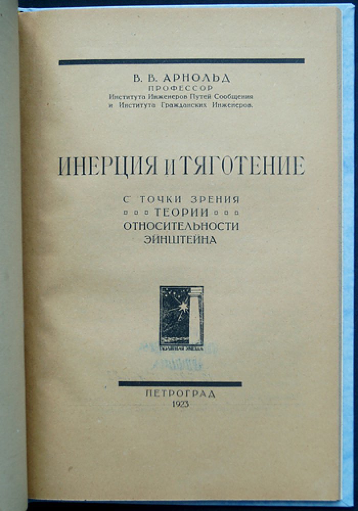 В.В. Арнольд. Инерция и тяготение с точки зрения теории относительности Эйнштейна