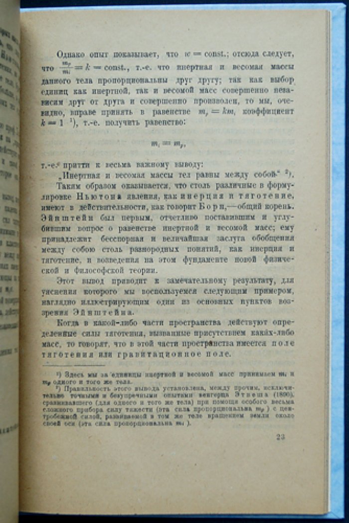 В.В. Арнольд. Инерция и тяготение с точки зрения теории относительности Эйнштейна