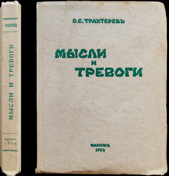 Мысли и тревоги: воспоминания, статьи и отклики русских юристов в эмиграции