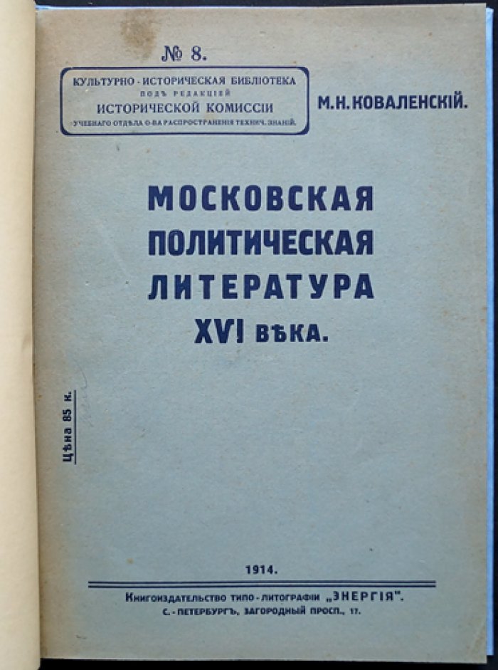 Московская политическая литература XVI века: тексты и памятники эпохи (Серия «Культурно-историческая библиотека», № 8)
