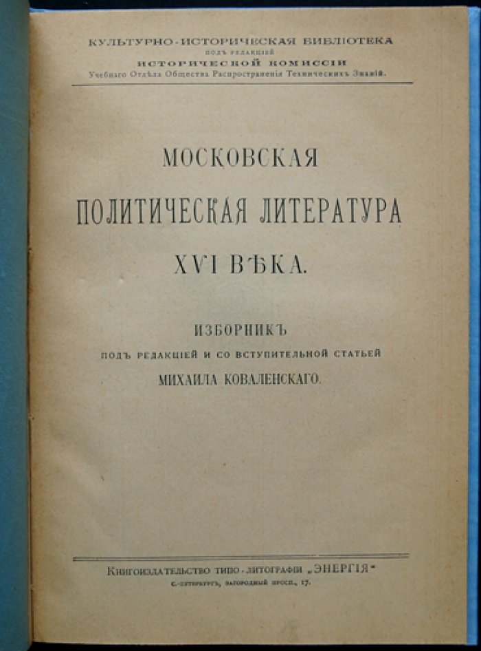 Московская политическая литература XVI века: тексты и памятники эпохи (Серия «Культурно-историческая библиотека», № 8)