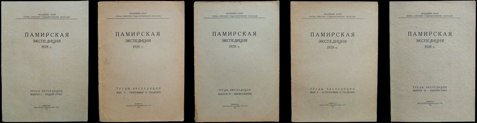 Памирская экспедиция 1928 г. Труды экспедиции: комплект пяти выпусков (I, III, IV, V, VI)