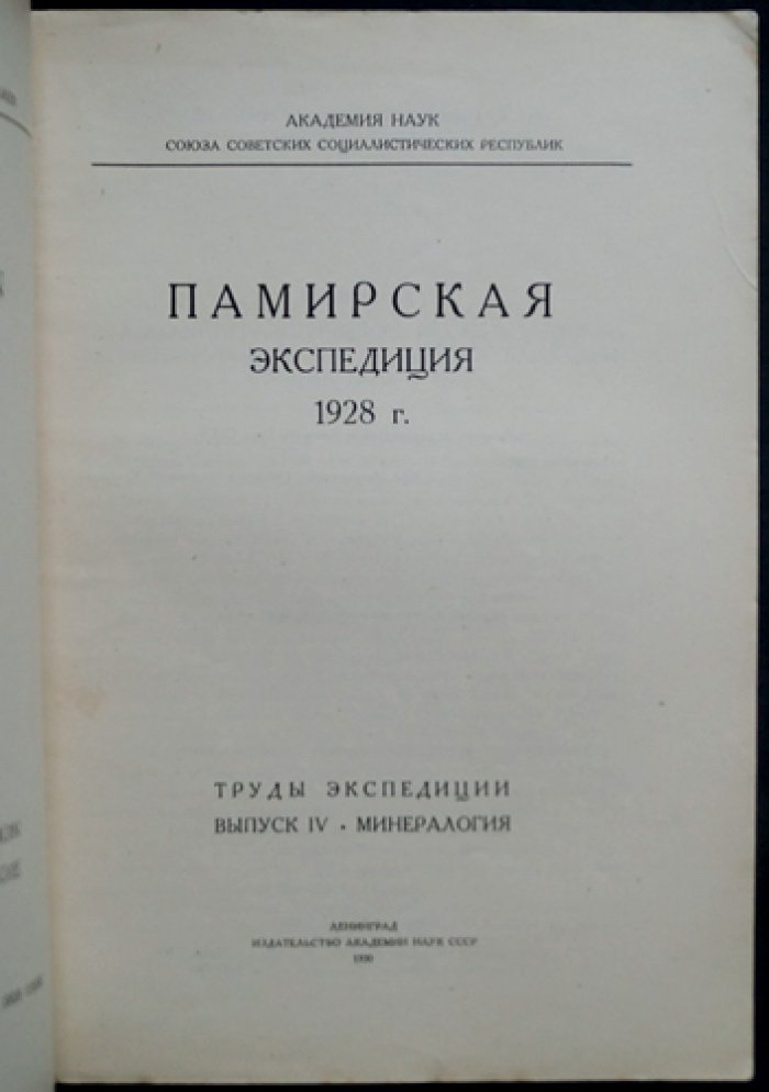 Памирская экспедиция 1928 г. Труды экспедиции: комплект пяти выпусков (I, III, IV, V, VI)