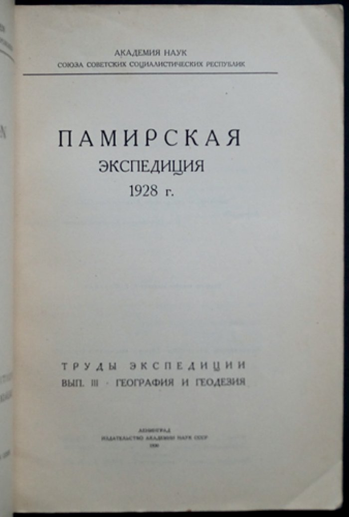 Памирская экспедиция 1928 г. Труды экспедиции: комплект пяти выпусков (I, III, IV, V, VI)