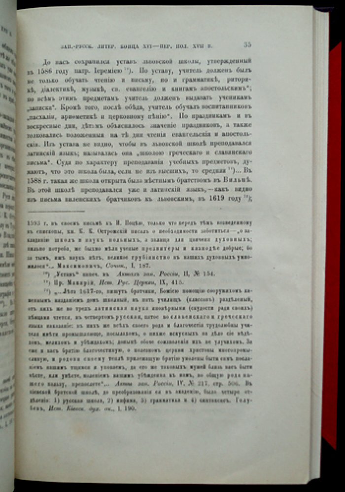 Очерки из истории западно-русской литературы XVI–XVII вв. Вып. 1–2: борьба с католичеством и западно-русская литература конца XVI — первой половины XVII века