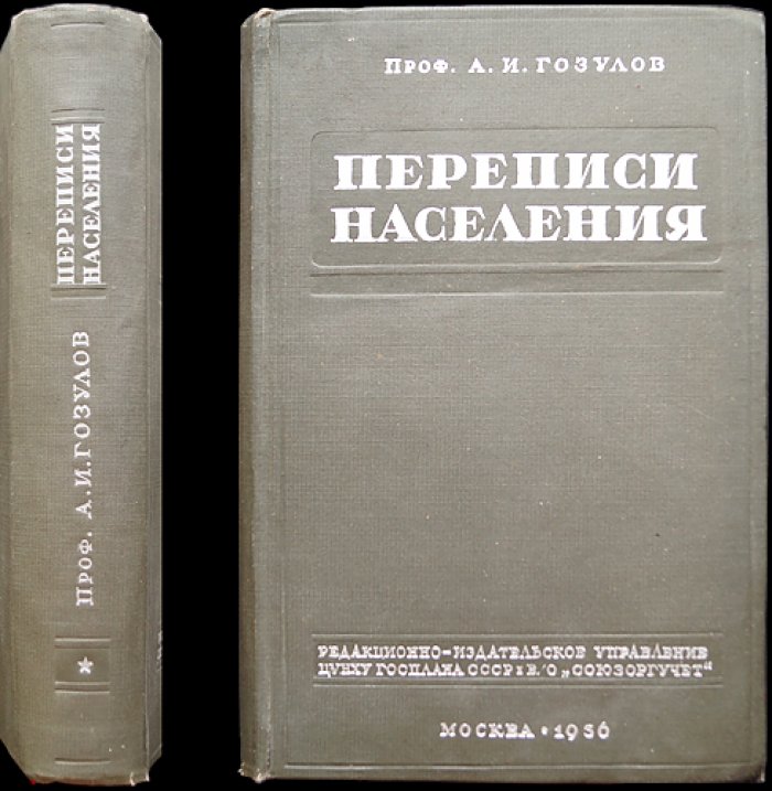 Переписи населения СССР и капиталистических стран: историко-методологический очерк (с приложением форм опросных листов)