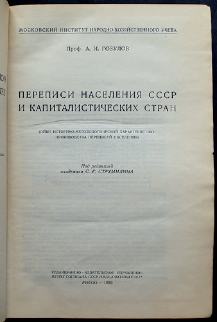 Переписи населения СССР и капиталистических стран: историко-методологический очерк (с приложением форм опросных листов)
