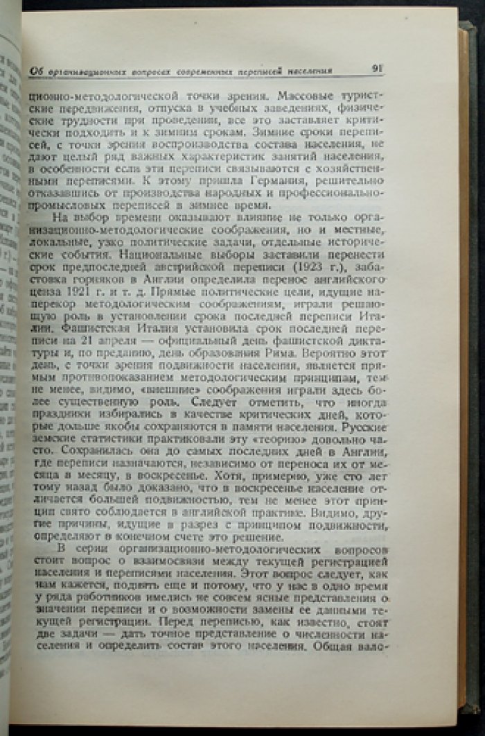 Переписи населения СССР и капиталистических стран: историко-методологический очерк (с приложением форм опросных листов)