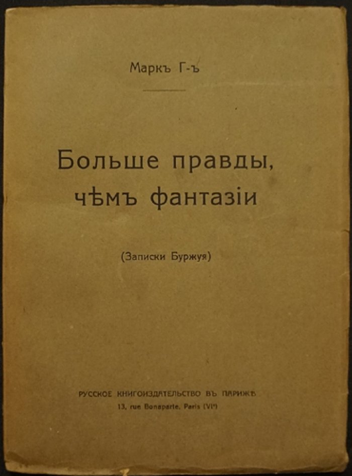 Записки Буржуя. Больше правды, чем фантазии