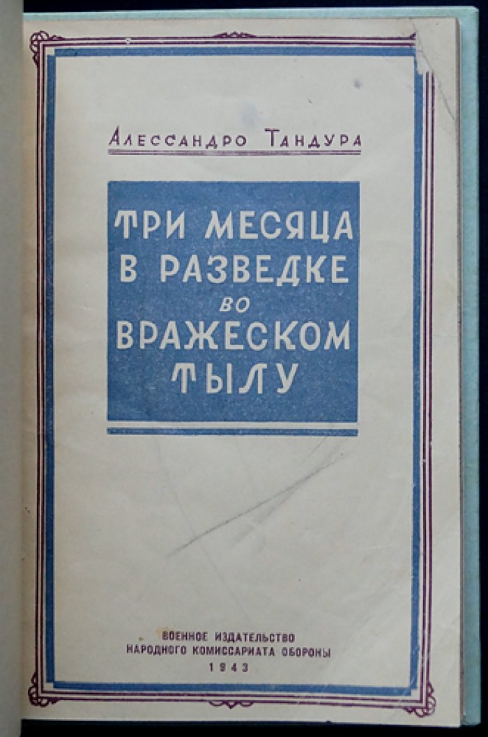 Тандура. Три месяца в разведке во вражеском тылу (дневник итальянского офицера-разведчика, 1918)