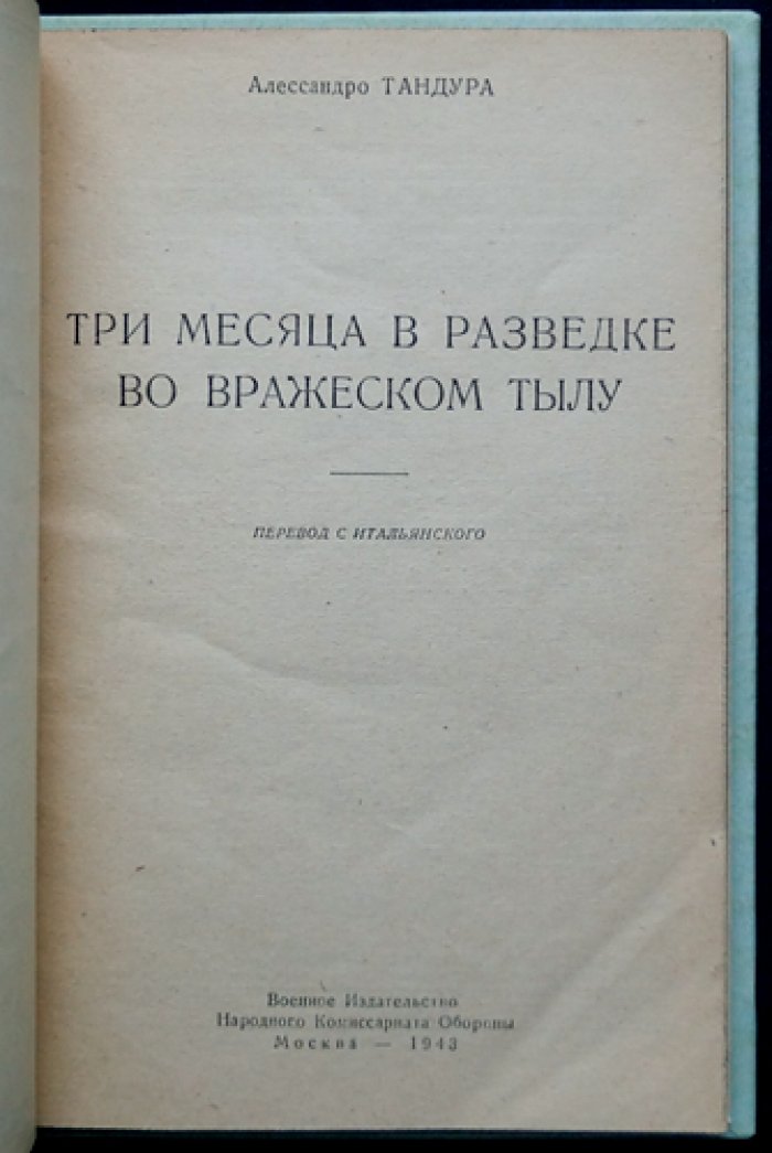 Тандура. Три месяца в разведке во вражеском тылу (дневник итальянского офицера-разведчика, 1918)
