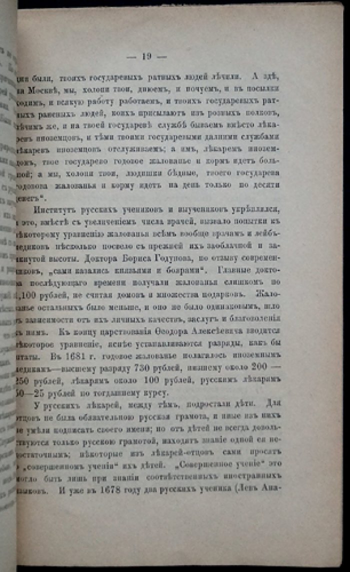 Медики в Московской Руси и первый русский доктор: историко-биографический очерк