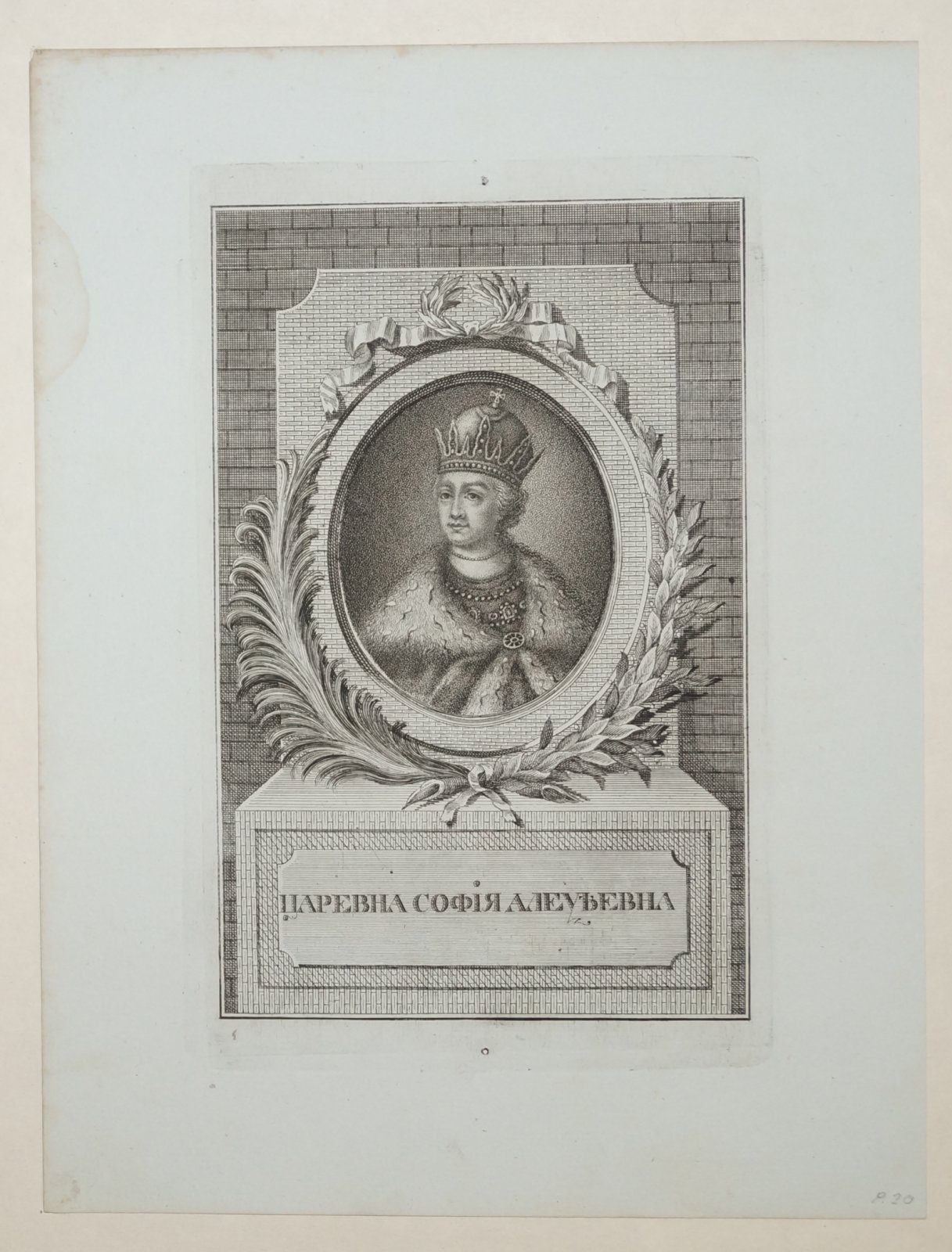 Царевна София Алексеевна: пунктирная гравюра на меди (портрет, [1805], оттиск до 1810 г.)