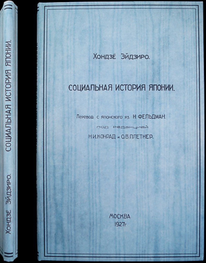 Хондзе Эйдзиро. Социальная история Японии: редкое ведомственное издание (пер. с яп.)