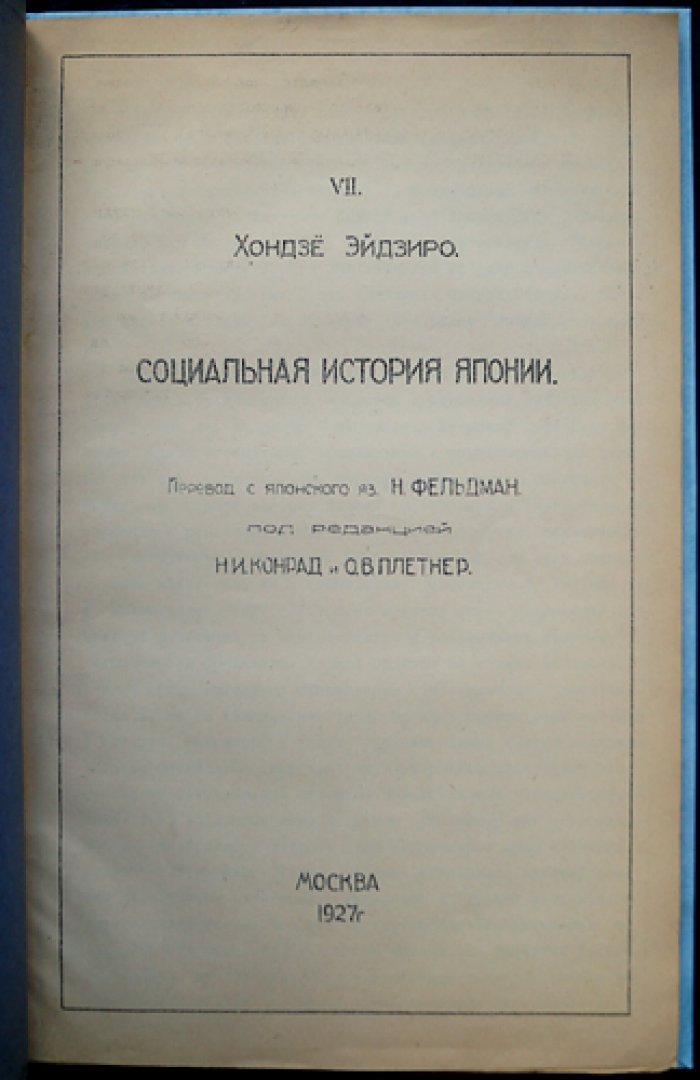 Хондзе Эйдзиро. Социальная история Японии: редкое ведомственное издание (пер. с яп.)