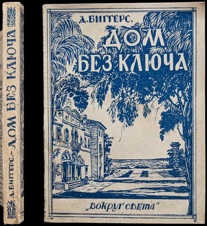 Дом без ключа: роман о приключениях Чарли Чана (прижизненное русское издание)
