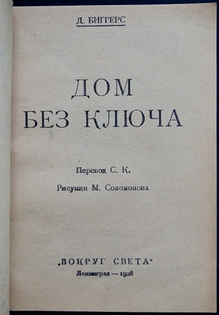 Дом без ключа: роман о приключениях Чарли Чана (прижизненное русское издание)