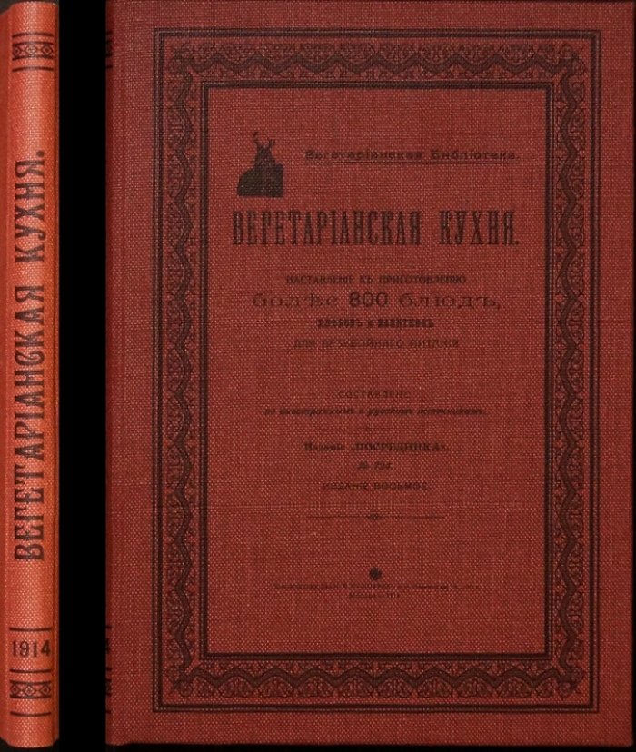 Вегетарианская кухня. Руководство по приготовлению более 800 блюд, хлебов и напитков (издание «Посредник», 1914)