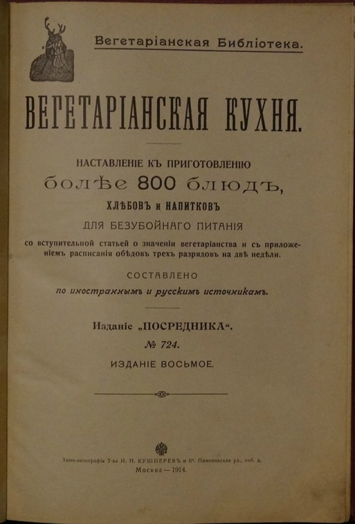 Вегетарианская кухня. Руководство по приготовлению более 800 блюд, хлебов и напитков (издание «Посредник», 1914)