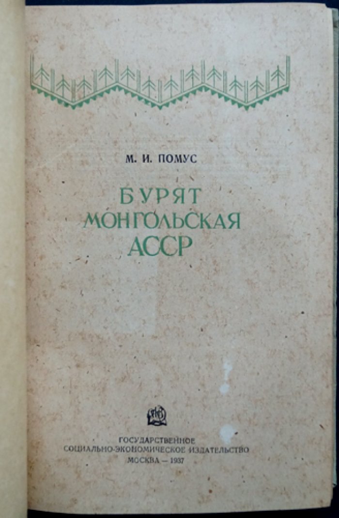 Бурят-Монгольская АССР: природно-географическое, историческое и хозяйственно-культурное описание (довоенный очерк по районам и аймакам)
