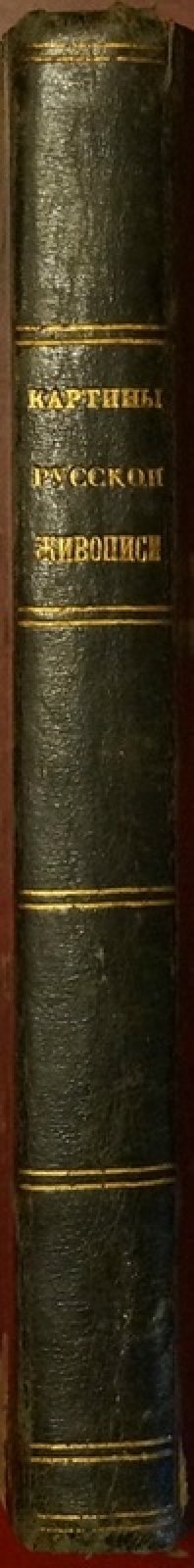 «Картины русской живописи» (1846) — редкое издание с гравюрами на отдельных листах