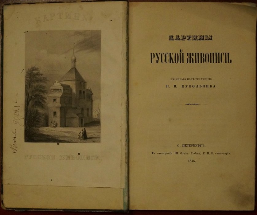 «Картины русской живописи» (1846) — редкое издание с гравюрами на отдельных листах