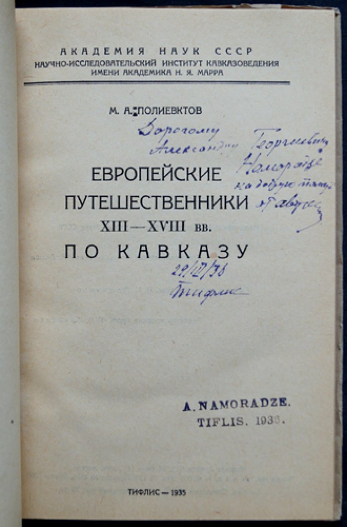 Европейские путешественники XIII–XVIII веков по Кавказу (фундаментальное исследование М.А. Полиевктова)