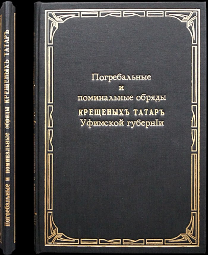 Погребальные и поминальные обряды крещённых татар Уфимской губернии (отдельный оттиск, 1899)
