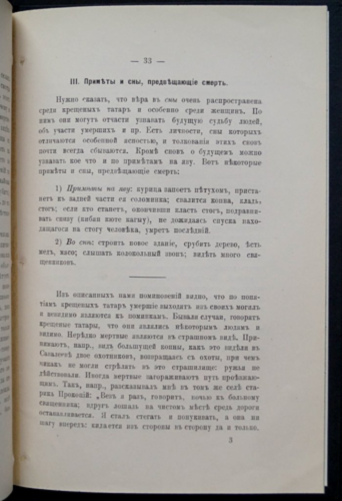 Погребальные и поминальные обряды крещённых татар Уфимской губернии (отдельный оттиск, 1899)