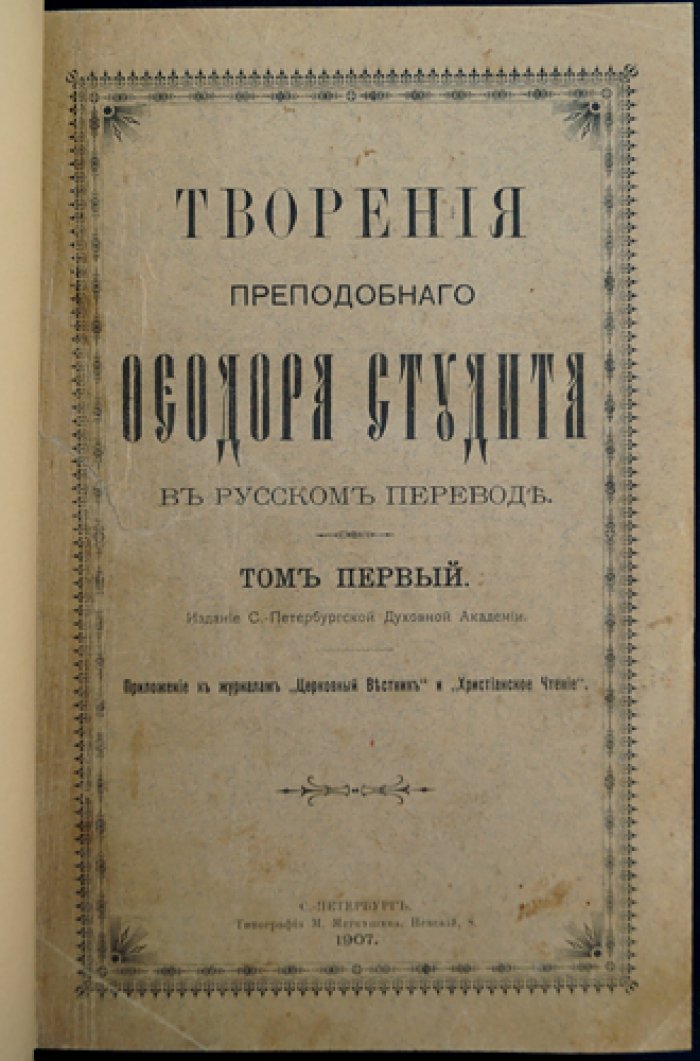 Феодор Студит. Собрание творений. Том 1 (издание Санкт-Петербургской Духовной Академии)