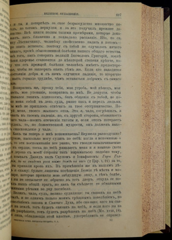 Феодор Студит. Собрание творений. Том 1 (издание Санкт-Петербургской Духовной Академии)