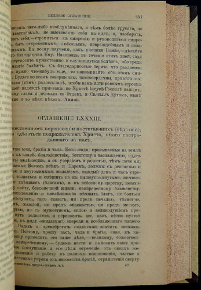Феодор Студит. Собрание творений. Том 1 (издание Санкт-Петербургской Духовной Академии)