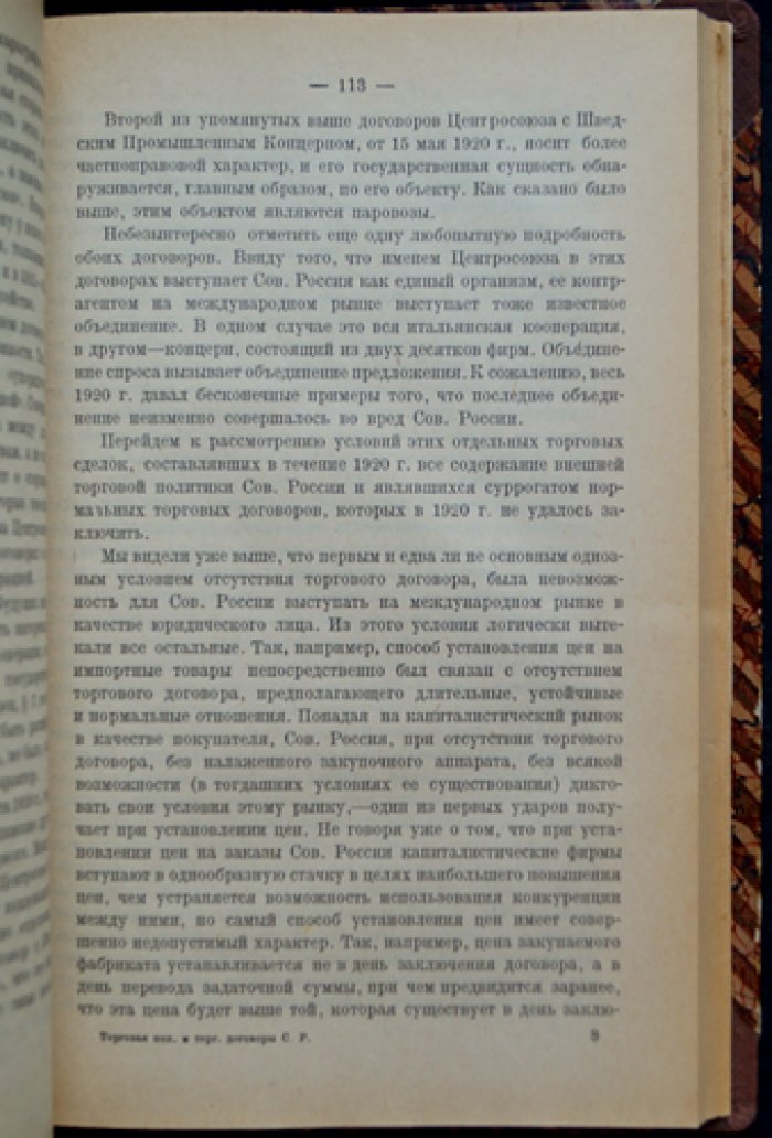 Торговая политика и торговые договоры Советской России (1917–1922 гг.)