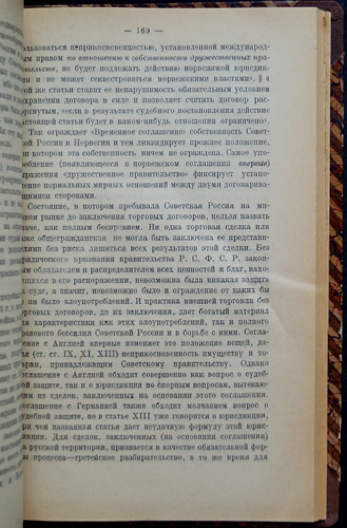Торговая политика и торговые договоры Советской России (1917–1922 гг.)