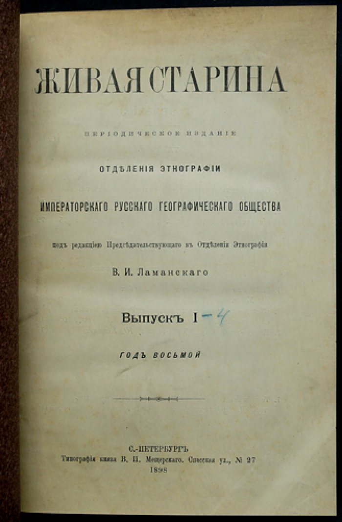 Живая старина. 1898 год: полный комплект четырех выпусков (1898)