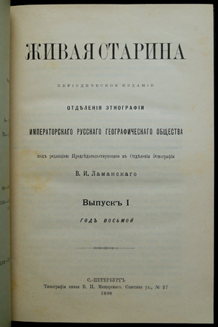Живая старина. 1898 год: полный комплект четырех выпусков (1898)