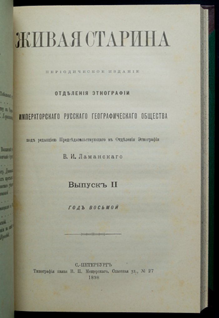 Живая старина. 1898 год: полный комплект четырех выпусков (1898)