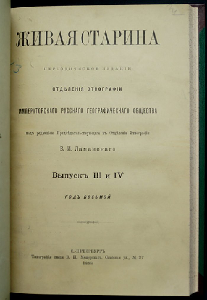 Живая старина. 1898 год: полный комплект четырех выпусков (1898)