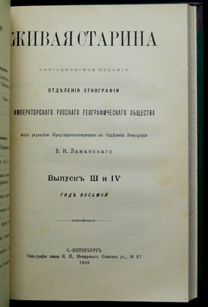 Живая старина. 1898 год: полный комплект четырех выпусков (1898)