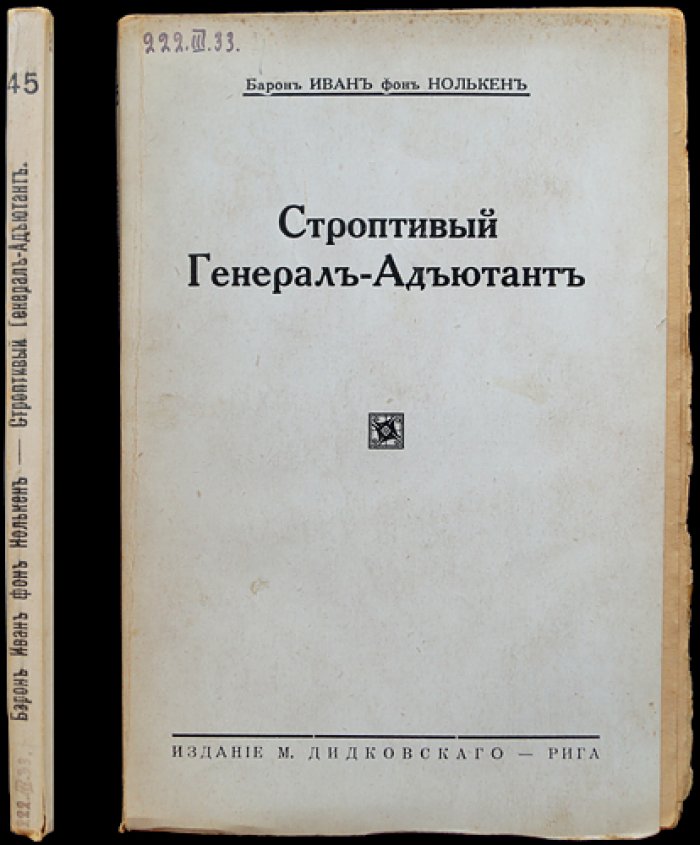 Иван Станиславович фон Нолькен — Строптивый генерал-адъютант и «Клочки воспоминаний» (из прошлого). Редкое эмигрантское издание в авторской обложке