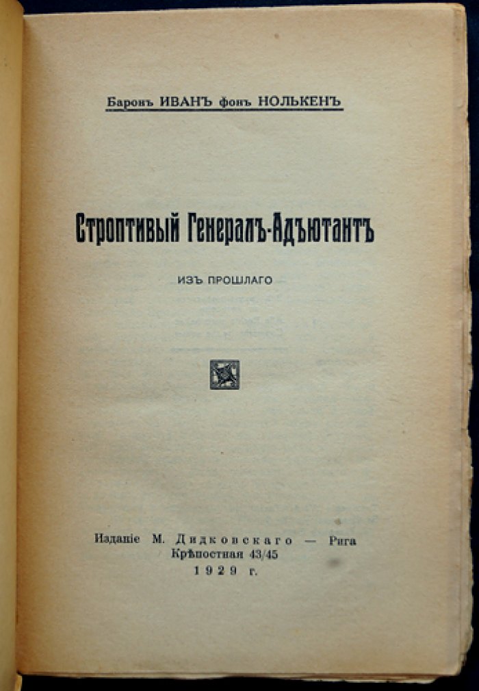Иван Станиславович фон Нолькен — Строптивый генерал-адъютант и «Клочки воспоминаний» (из прошлого). Редкое эмигрантское издание в авторской обложке
